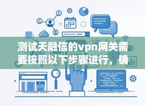 测试天融信的vpn网关需要按照以下步骤进行，确保网络连接的安全和可靠