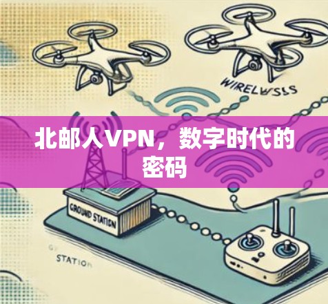 北邮人VPN，数字时代的密码