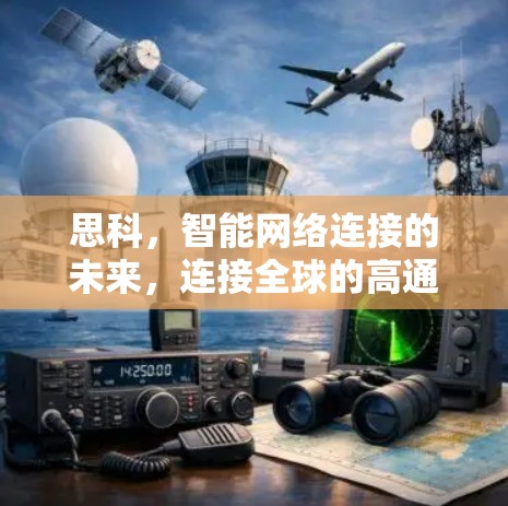 思科，智能网络连接的未来，连接全球的高通 ever