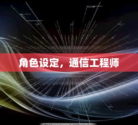 角色设定，通信工程师