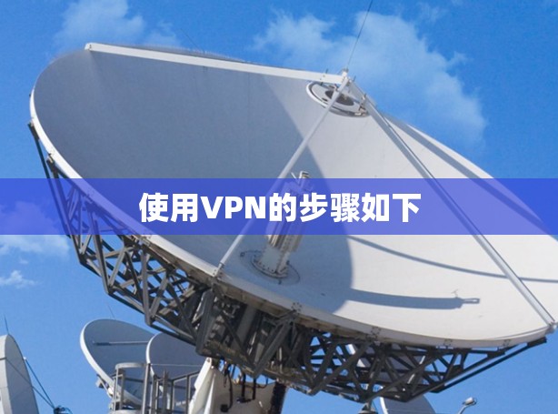 使用VPN的步骤如下