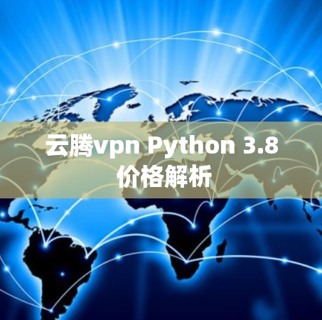 云腾vpn Python 3.8 价格解析