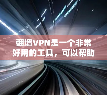翻墙VPN是一个非常好用的工具，可以帮助您访问敏感网站，避免被网络 fence禁用。以下是一个详细的步骤指南，帮助您顺利使用翻墙VPN