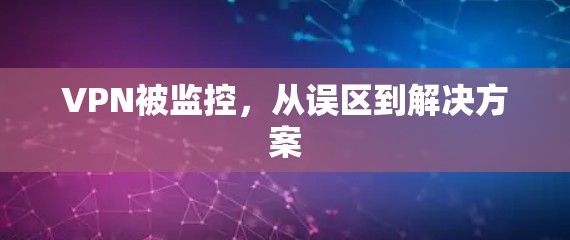 VPN被监控，从误区到解决方案
