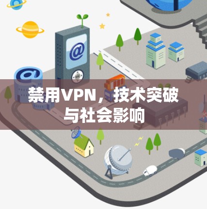 禁用VPN，技术突破与社会影响