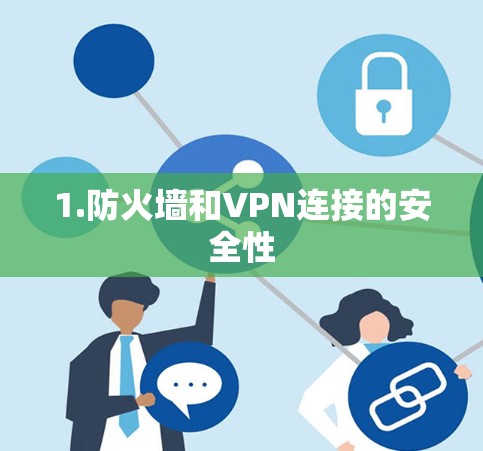 1.防火墙和VPN连接的安全性