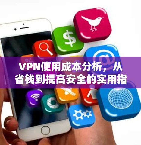 VPN使用成本分析，从省钱到提高安全的实用指南