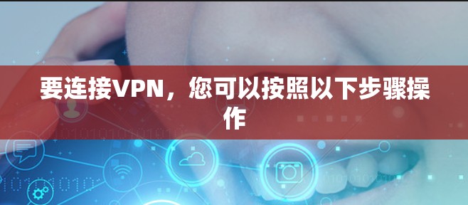 要连接VPN，您可以按照以下步骤操作