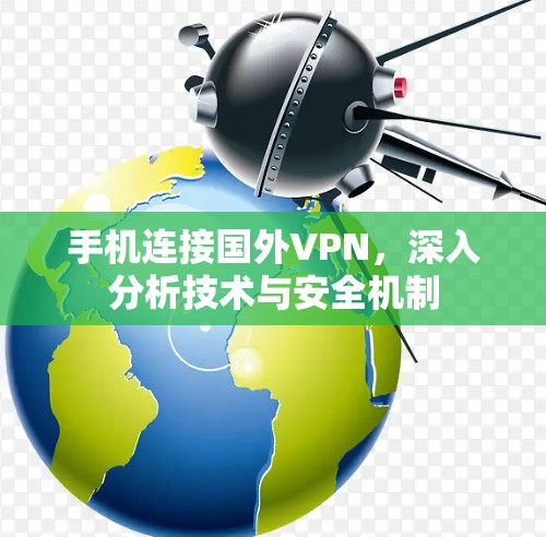 手机连接国外VPN，深入分析技术与安全机制