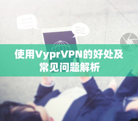 使用VyprVPN的好处及常见问题解析