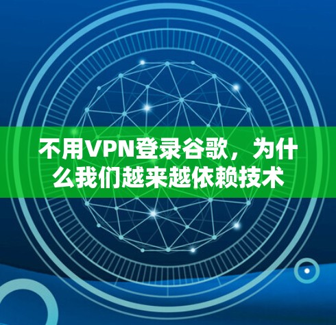 不用VPN登录谷歌，为什么我们越来越依赖技术