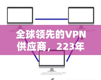 全球领先的VPN供应商，223年最新厂商解析