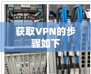 获取VPN的步骤如下