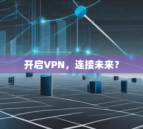 开启VPN，连接未来？