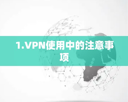 1.VPN使用中的注意事项