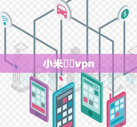 小米電視vpn