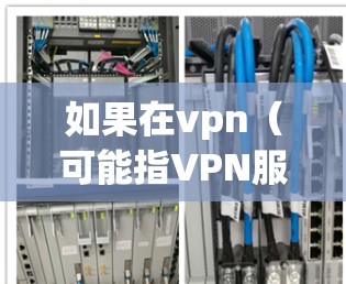 如果在vpn（可能指VPN服务）服务连接不上，通常有以下几种可能的原因