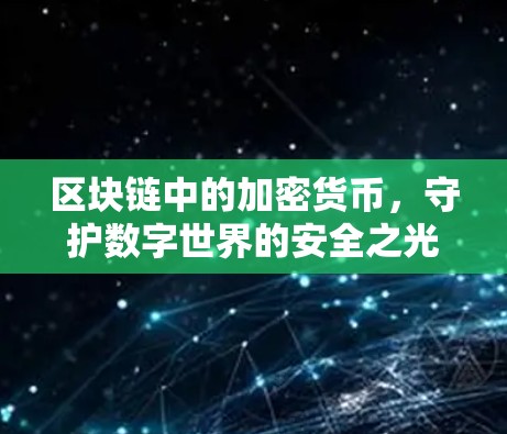 区块链中的加密货币,守护数字世界的安全之光 区块链中的加密货币,守护数字世界的安全之光