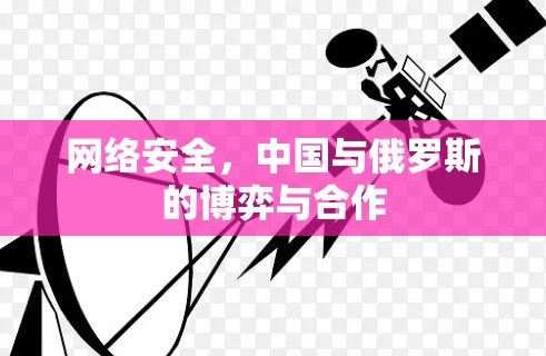 网络安全，中国与俄罗斯的博弈与合作