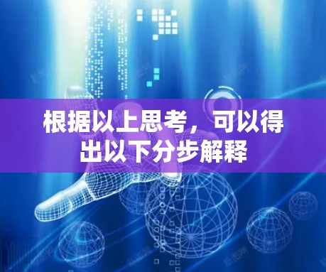 根据以上思考，可以得出以下分步解释