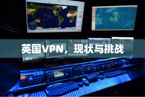 英国VPN，现状与挑战