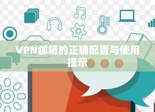 VPN邮箱的正确配置与使用提示