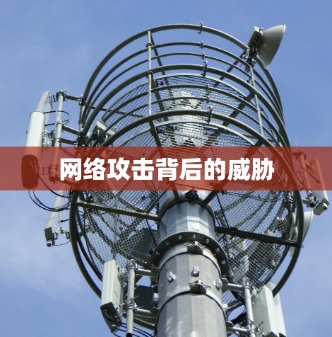 网络攻击背后的威胁