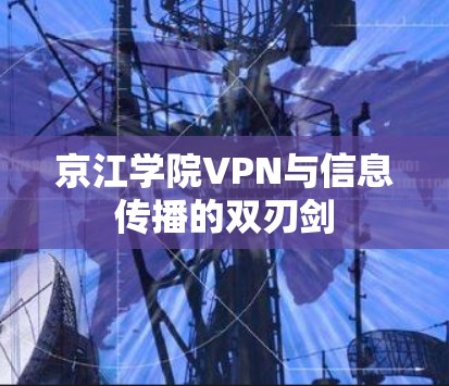 京江学院VPN与信息传播的双刃剑