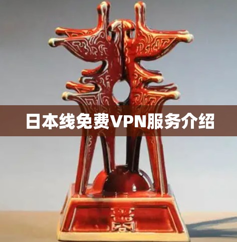 日本线免费VPN服务介绍