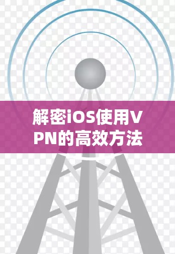 解密iOS使用VPN的高效方法