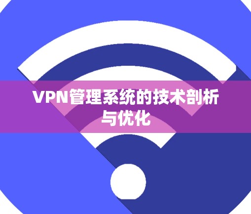 VPN管理系统的技术剖析与优化