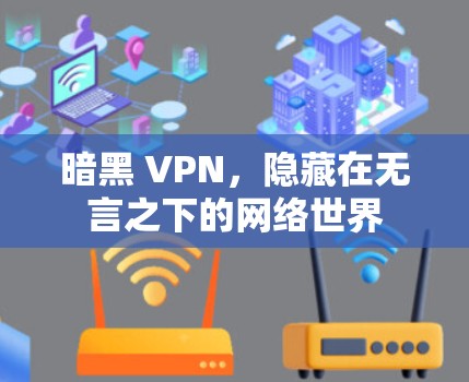暗黑 VPN，隐藏在无言之下的网络世界