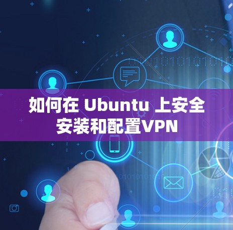 如何在 Ubuntu 上安全安装和配置VPN