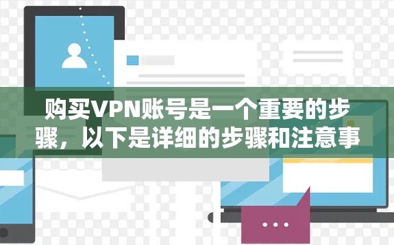 购买VPN账号是一个重要的步骤，以下是详细的步骤和注意事项