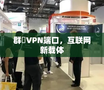 群暉VPN端口，互联网新载体