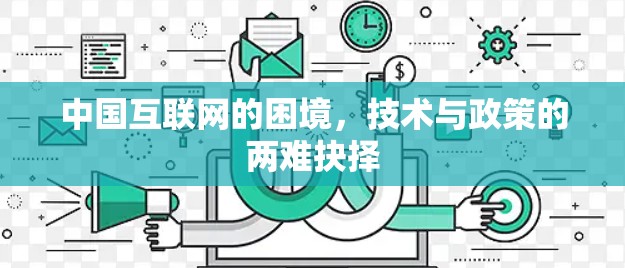 中国互联网的困境，技术与政策的两难抉择