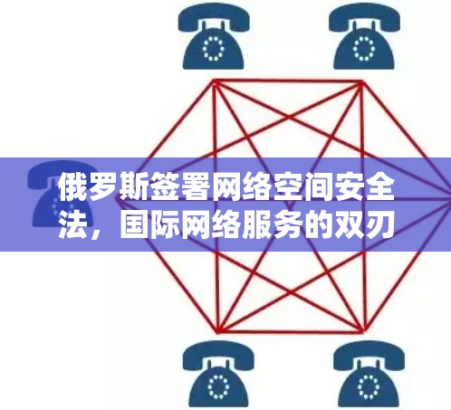 俄罗斯签署网络空间安全法，国际网络服务的双刃剑