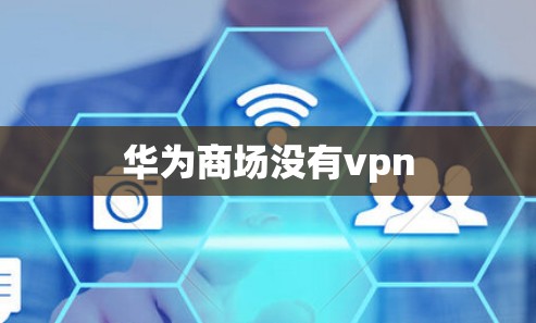 华为商场没有vpn