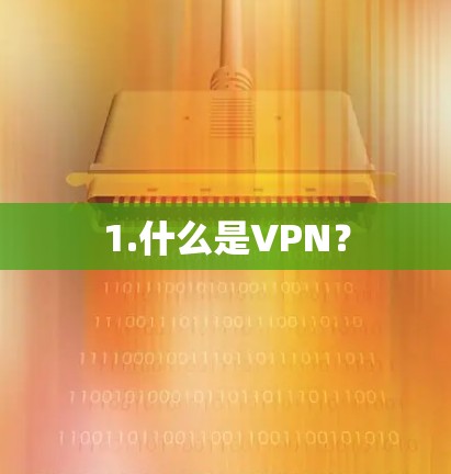1.什么是VPN？
