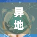 异地 VPN（跨地VPN）是指在不同地区使用VPN服务，通常用于通勤、商务交流或视频通话等场景。异地 VPN 套餐通常包括以下内容