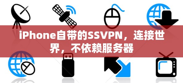 iPhone自带的SSVPN，连接世界，不依赖服务器
