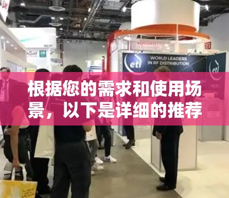 根据您的需求和使用场景，以下是详细的推荐