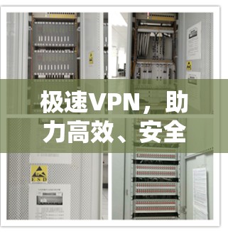 极速VPN，助力高效、安全的网络连接