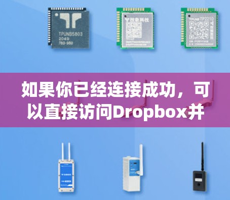 如果你已经连接成功，可以直接访问Dropbox并开始使用功能。如果你需要进一步的帮助，请告诉我更多细节！