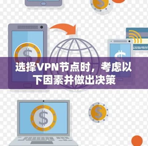 选择VPN节点时，考虑以下因素并做出决策