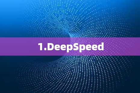 1.DeepSpeed
