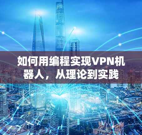 如何用编程实现VPN机器人，从理论到实践