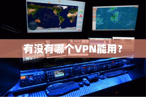 有没有哪个VPN能用？
