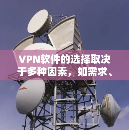 VPN软件的选择取决于多种因素，如需求、预算、设备和网络环境。以下是一些常见的选择
