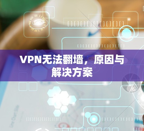 VPN无法翻墙，原因与解决方案